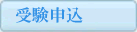 歌検定［歌検］－受験申込